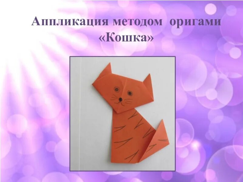 Технология урок оригами. Аппликация оригами. Оригами презентация. Оригами кошка. Презентация оригами для дошкольников.