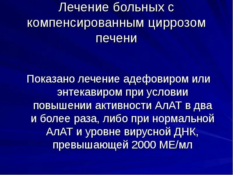 Рекомендации по лечению циррозов