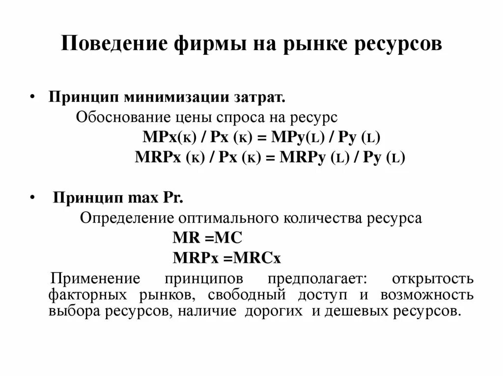 Поведение фирм на рынке ресурсов. Поведение фирмы на рынке. Поведение предприятия на рынке. Факторы поведения фирм на рынке. Ресурсный принцип