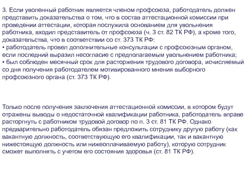 Заключение аттестационной комиссии. Увольнение работника члена профсоюза. Особенности увольнения работников являющихся членами профсоюза. Форма для заметок членов аттестационной комиссии. Увольнение работников являющихся членами профсоюза