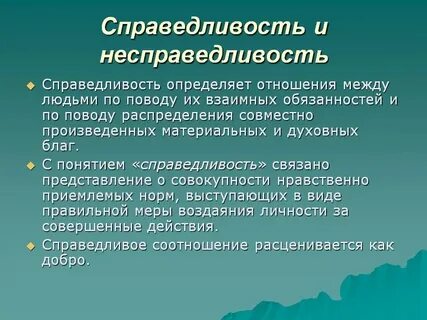 Несправедливо значение