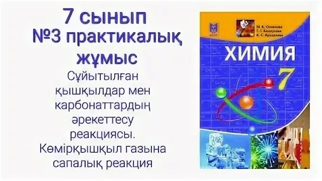 3 практикалық жұмыс химия 9 сынып