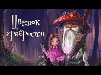 Чудеса храбрости