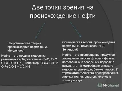 Теории происхождения нефти