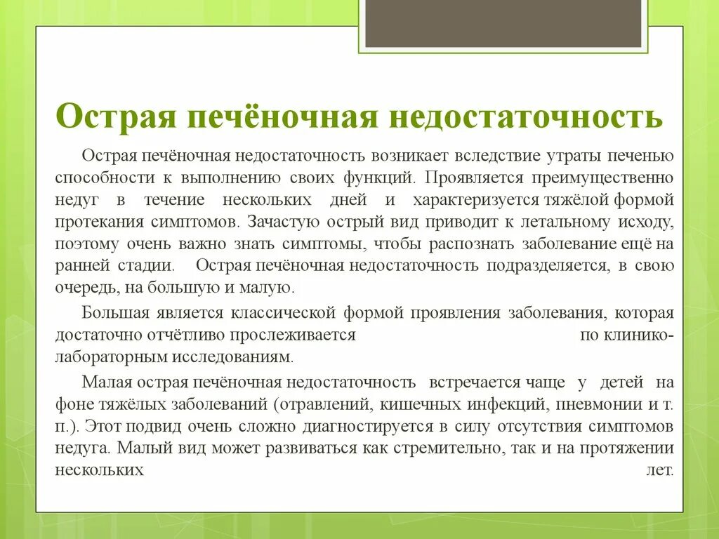 Острая недостаточность печени. Острая печеночная недостаточность симптомы. Острая поченочная недоста. Признаки острой печеночной недостаточности. Симптомы острой почеченочной недостаточности.