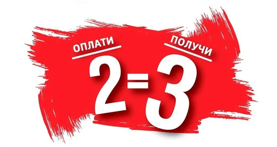 Акция 2+1. Акция 1+1. 1 1 3 Акция. Акция 2=3.