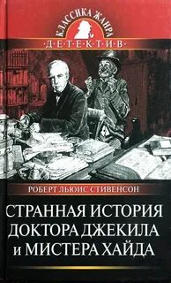 Загадочная история доктора и мистера