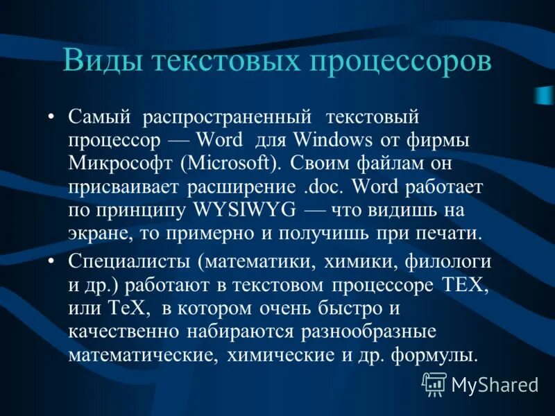 Виды текстовых процессоров. Виды текстовых редакторов. Текстовых редакторов и процессоров. Текстовый процессор виды. Расширение присваивает