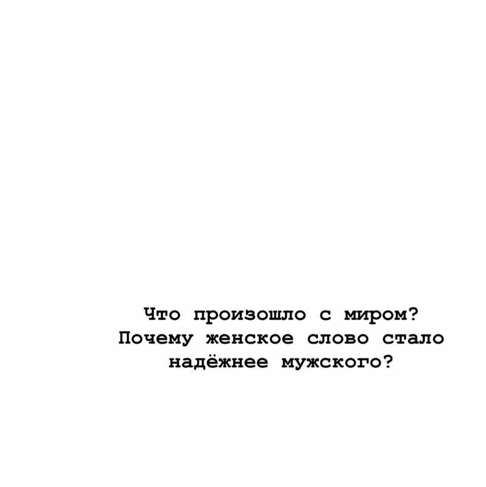 Почему стала такой текст. Почему женское слово стало надежнее мужского. Что произошло с миром почему женское слово стало надёжнее мужского. Слово надежный. Слово стало.