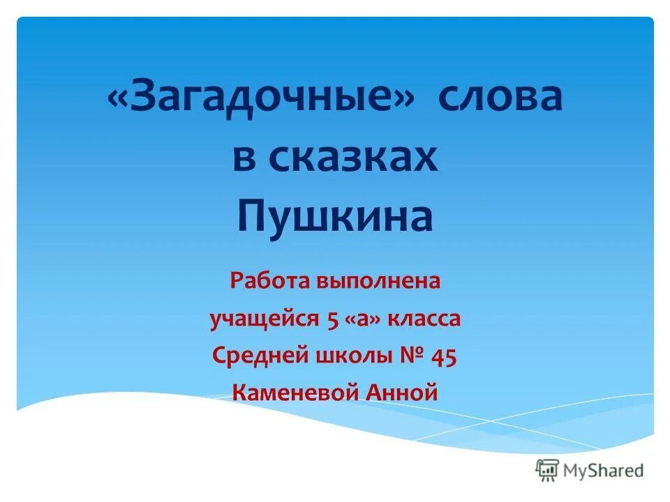 формы слова загадочны