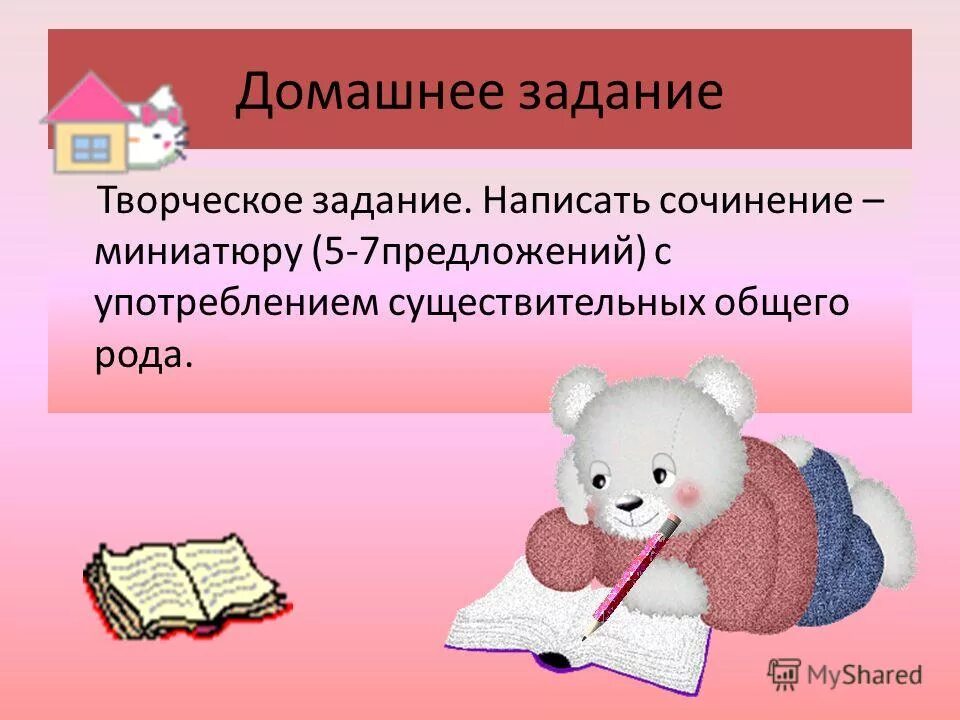 Розовый имя существительное. Задания с существительными общего рода. Сочинение с существительными общего рода. Сочинение со словами общего рода. Отрицательные предложения с существительными общего рода.