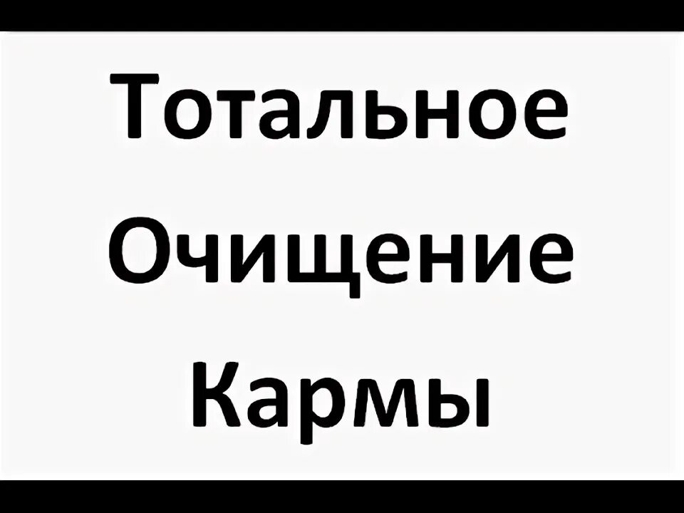 Тотальная чистка. Тотальная чистка