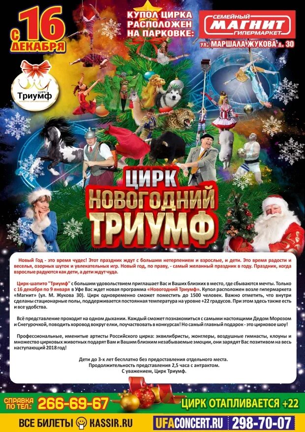 Триумф афиша расписание. Триумф цирк в уфе. цирк уфа сипайлово. новогодний цирк. новогоднее цирковое представление.