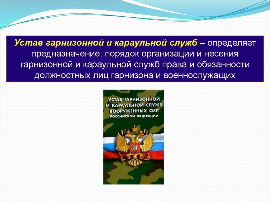 Устав гарнизонной и караульной службы вс РФ 2021. Устав гарнизонной и караульной служб Вооружённых сил РФ. Устав гарнизонной и караульной службы вс РФ. Устав караульной и гарнизонной службы Вооруженных сил РФ.