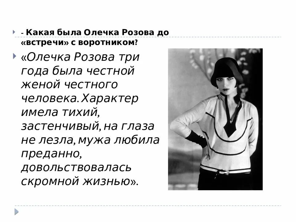 В чем юмор рассказа жизнь и воротник. Жизнь и воротник Олечка. Жизнь и воротник Олечка Розова. Жизнь и воротник Тэффи Олечка Розова. Какая была Олечка Розова до «встречи» с воротником?.