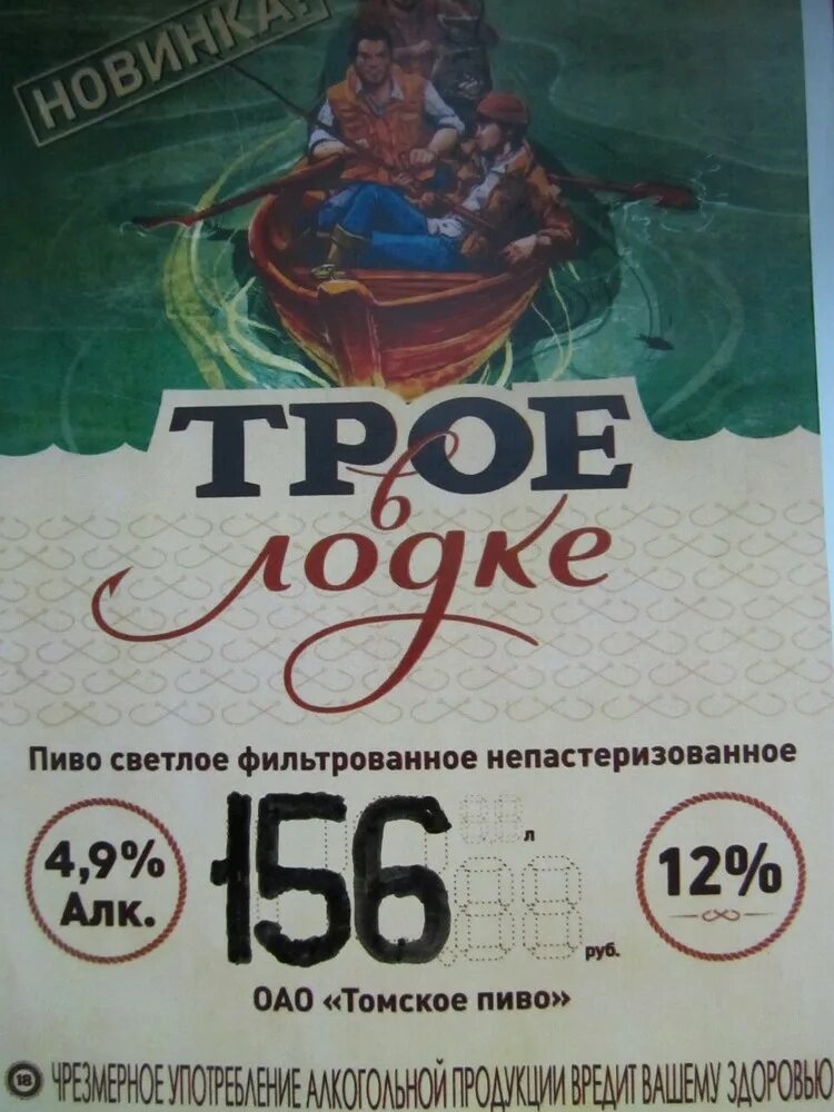 Томское пиво трое в лодке ценник. Крюгер трое в лодке. Трое в лодке пиво разливное. Трое в лодке ценник