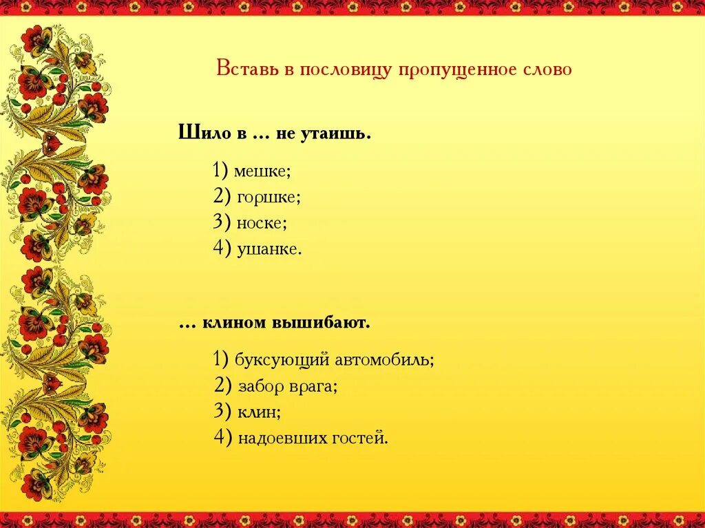 Пословицы с орфограммой не. Вставить слова в пословицу. Пословицы с антонимами 2 класс. Пословицы с антонимами на русском. Вставь пропущенные слова.