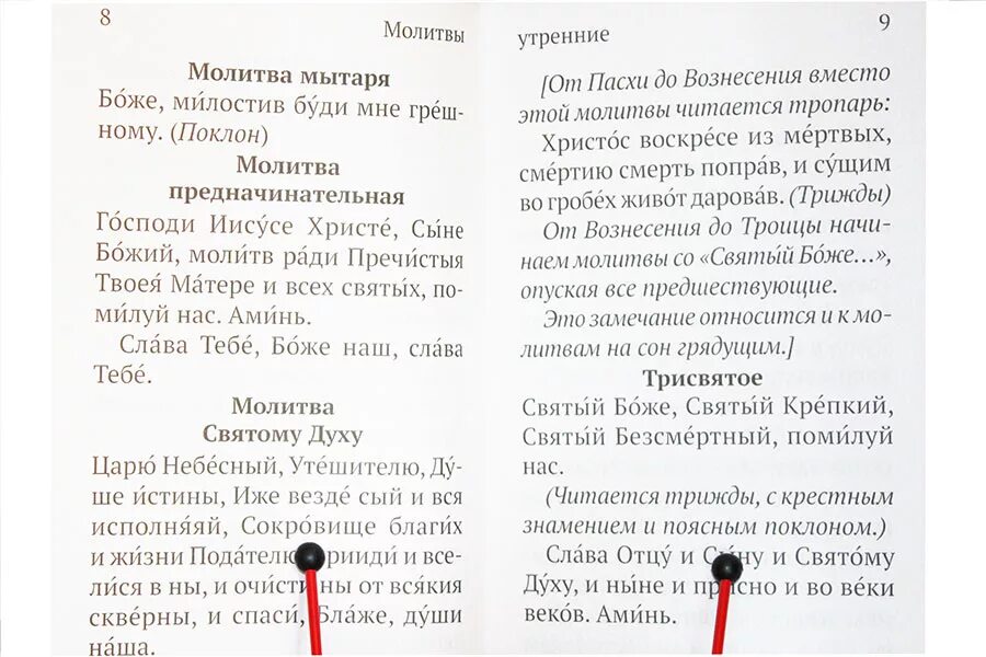 Утреннее молитвенное правило в пост. Начальные молитвы. Молитвы утренние и вечерние. Молитва утром и вечером. Трисвятое в утренней молитве.