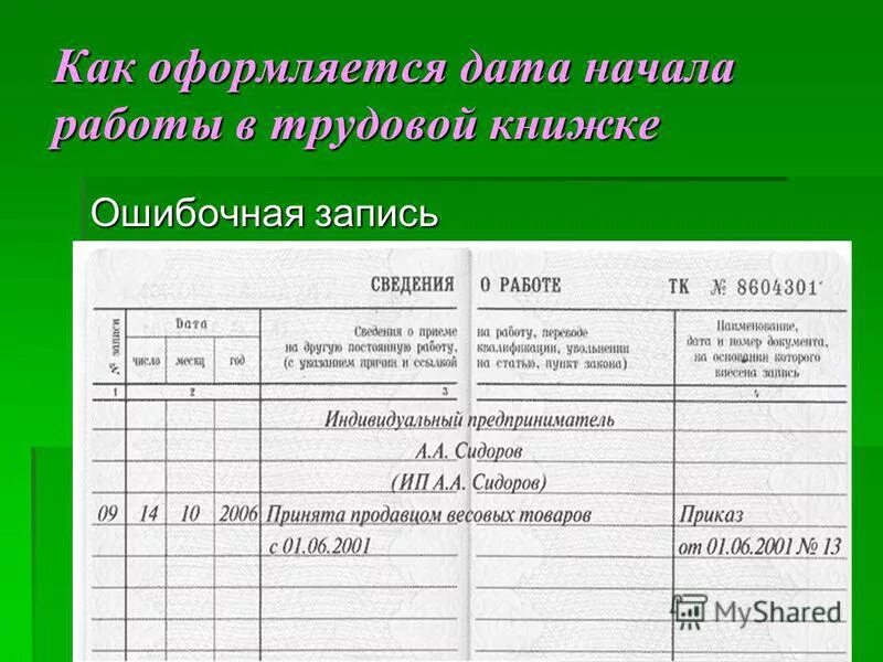 Запись работы. Ошибочная запись в трудовой. разряд в трудовой книжке. как оформить запись в трудовой книжке. как оформить ошибочную запись в трудовой книжке.