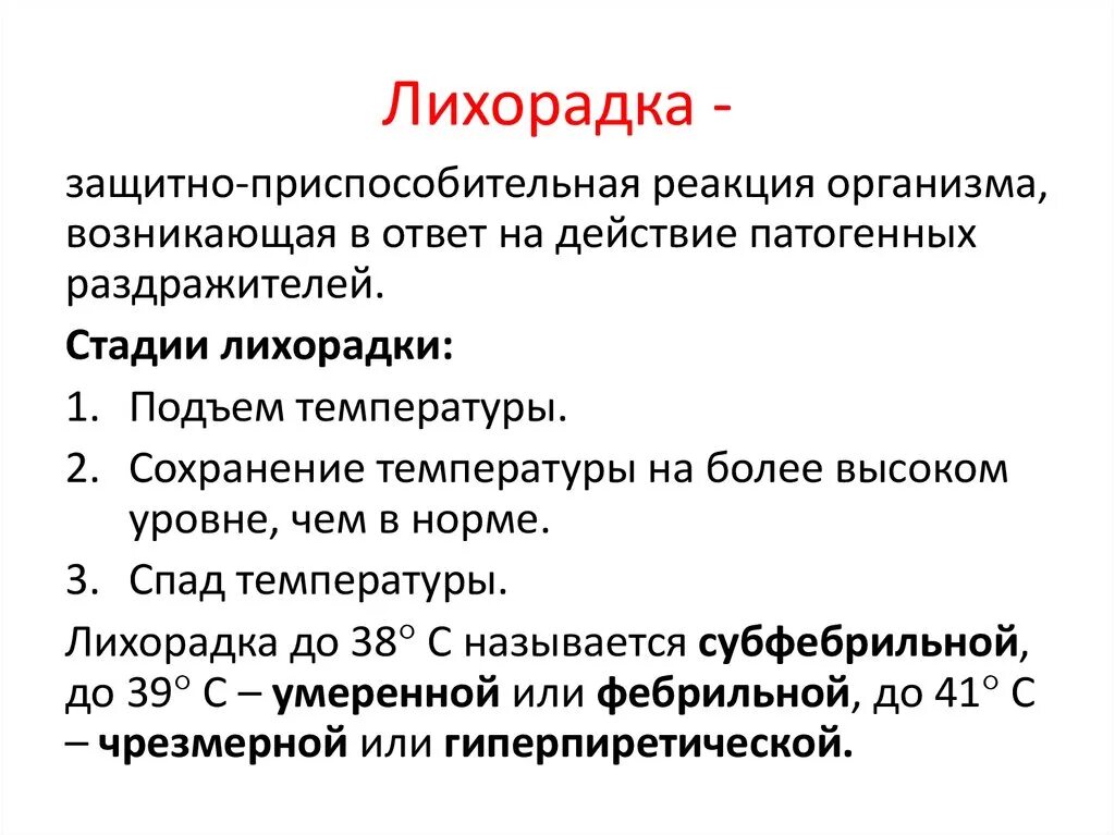 Лихорадка это в медицине. Лихорадка определение. Лихорадка это простыми словами. Реакция организма которая возникает