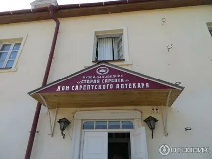 Сарепта волгоград 1