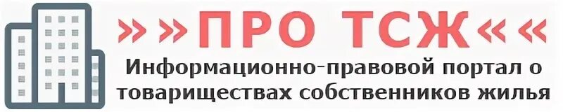Тсж картинки. Про тсж. Товарищество собственников жилья. Приколы про председателя тсж. Тсж картинки.