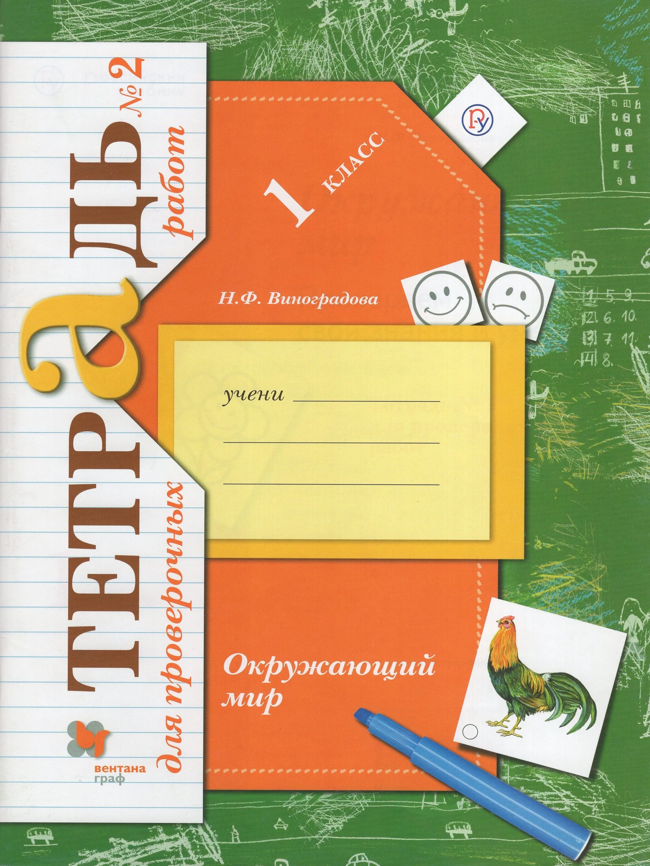 Проверочные окружающий виноградова 3 класс. Начальная школа 21 века окружающий мир 1 класс н.ф. Виноградова. УМК начальная школа 21 века рабочие тетради окружающий мир. Окружающий мир 1 класс Виноградова. Рабочая тетрадь окружающий мир 1 класс школа 21 века.