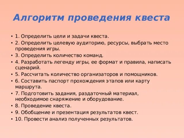 Алгоритм проведения квест игры. Цели и задачи квеста. Цели и задачи квест игры. Цели и задачи квестов для детей. Задачи квест игр