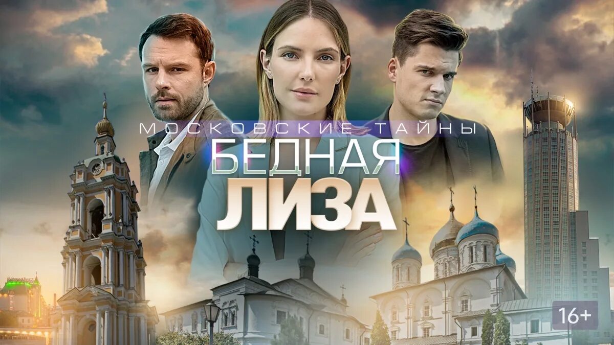 Московские тайны по порядку. Московские тайны. графский парк фильм 2019. московские тайны бедная лиза. бедная лиза фильм. московские тайны. бедная лиза постер.