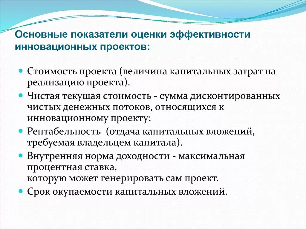 Показатели оценки эффективности инноваций. Основные показатели для оценки эффективности инновационных проектов. Методы оценки экономической эффективности инновационных проектов. Критерии оценки эффективности инновационного проекта. Оценка эффективности полученных результатов