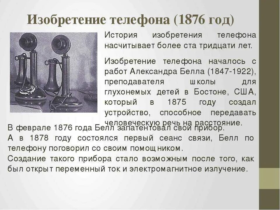 Сообщение про изобретение. Изобретение телефона. кто изобрел первый телефон. изобретение телефона кратко. год изобретения телефона.