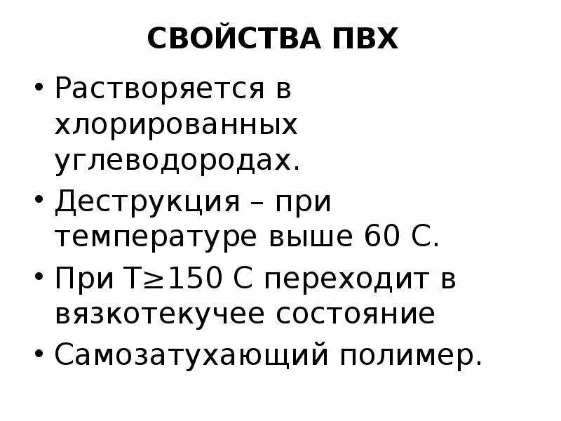 Свойства пвх. Свойства пвх