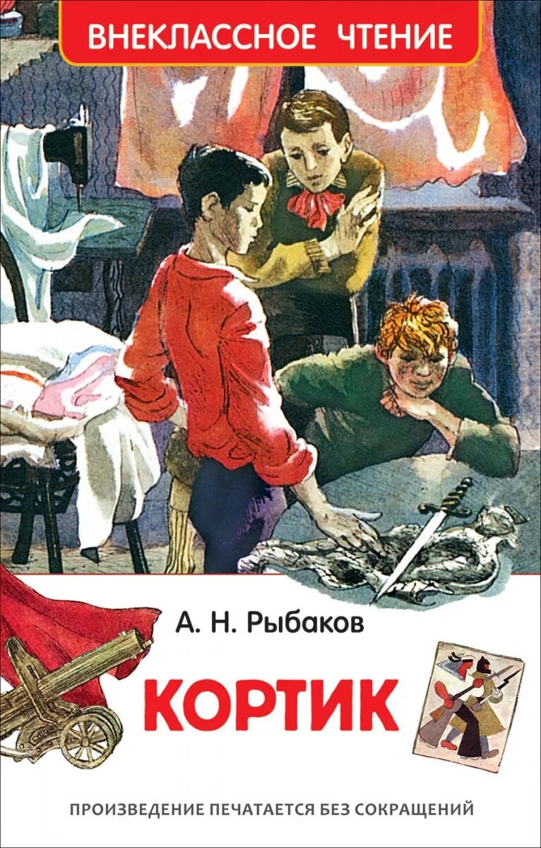 Внеклассное чтение н. Кортик: повесть. рыбаков а.н.. книга рыбаков а. н. «кортик». внеклассное чтение рыбаков кортик.
