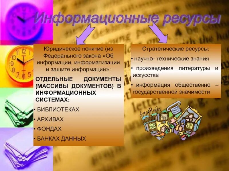 Информационно правовой ресурс. Юриспруденция информационные ресурсы. информационные ресурсы библиотеки архивы. ресурсы это в информатике. ресурсы юриста.