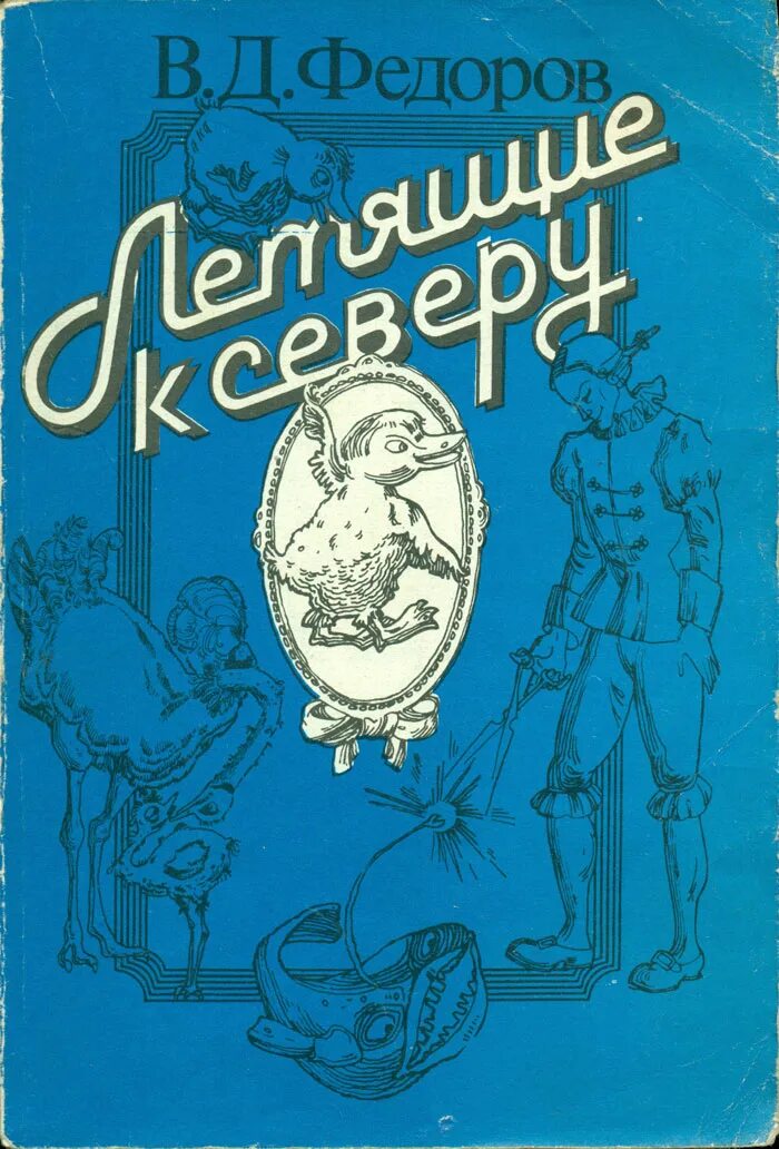 Книга про федору. Летящие к северу книга. Летящие к северу Федоров. Федоров книга летящие.