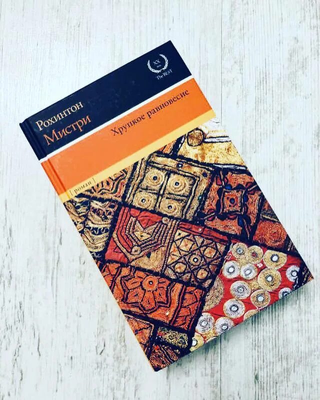 хрупкое равновесие рохинтон мистри. хрупкое равновесие рохинтон. хрупкое равновесие рохинтон мистри. рохинтон мистри «хрупкое равновесие» эксклюз. рохинтон мистри.