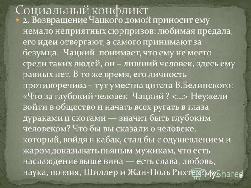 Основа сюжета горе от ума. Основа сюжета горе от ума