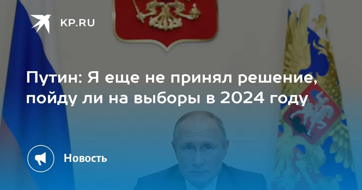 Выборы 2024 до какого часа. Выборы Путина 2024. Дата выборов президента России в 2024 году.