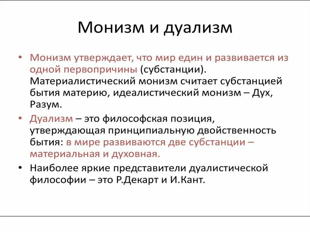 Монизм и дуализм. Сторонники монизма. Плюрализм это в философии. Дуалистические концепции бытия.