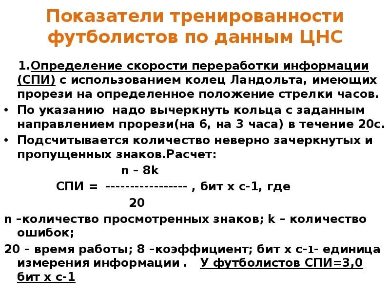 Формы тренированности. Показатели тренированности. Расчет спи. Тренированность это определение. Скорость переработки информации.