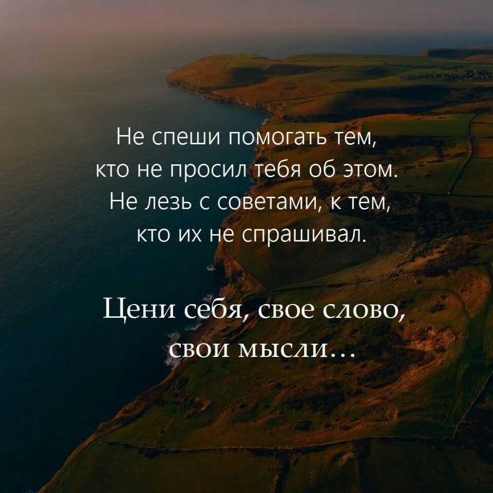 Не спеши помогать тем кто не просил. Цени свое слово свои мысли. Цени себя свое слово свои мысли. Афоризмы ценить себя.