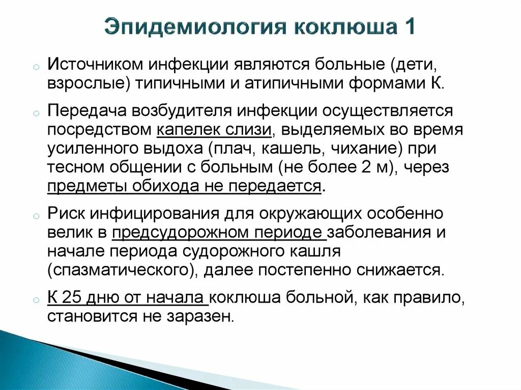 Коклюш изоляция. Коклюш эпидемиология. Коклюш у детей презентация.