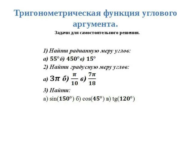 Функции углового аргумента. Тригонометрические функции углового аргумента 10 класс. Тригонометрические функции углового аргумента формулы. Формулы углового аргумента. Тригонометрические функции углового аргумента задачи.