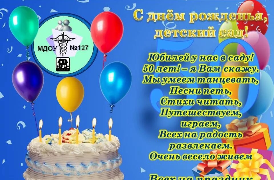 50 лет садику. Поздравление с юбилеем детского сада. Поздравляем детский сад с юбилеем. С днём рождения детский сад поздравления. Поздравление садика с юбилеем.