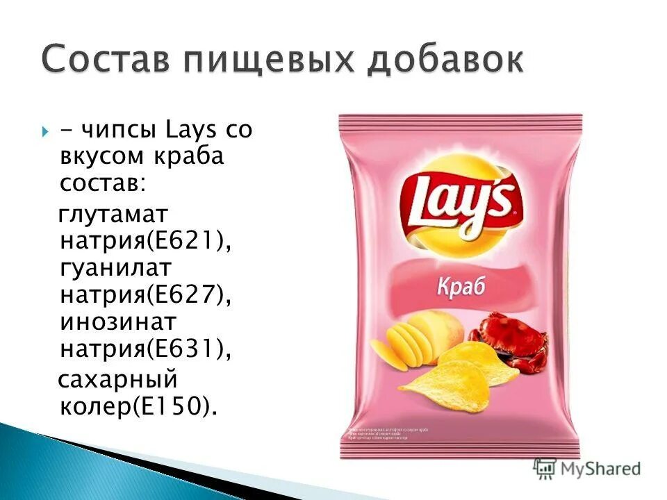 Чипсы Лейс 1+1. Состав чипсов lays с крабом. Пищевые добавки в чипсах lays. Чипсы lays со вкусом краба.