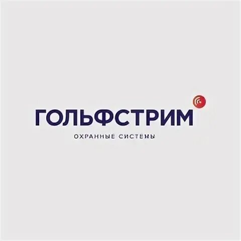 Компания гольфстрим охранные системы