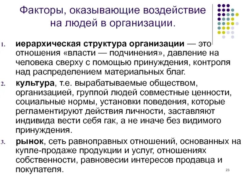 Факторы, оказывающие воздействие на людей в организации. Факторы оказывающие воздействие на персонал в организации. Укрупненные факторы, оказывающие воздействие на людей в организации:. Факторы воздействующие на персонал организации. Членов группы оказывающим влияние на