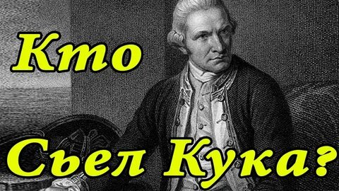 Почему съели кука