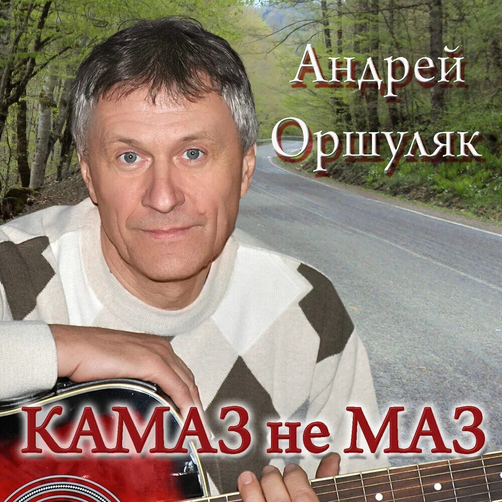 Камаз песни слушать. Камаз песни слушать