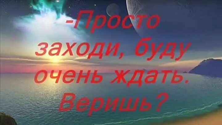 Просто приходите ко мне в гости. Приходи ко мне во сне. Просто приходи ко мне во сне. Приходи ко мне в гости во сне. Ты заходи ко мне во сне.